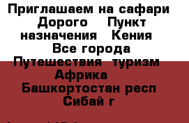 Приглашаем на сафари. Дорого. › Пункт назначения ­ Кения - Все города Путешествия, туризм » Африка   . Башкортостан респ.,Сибай г.